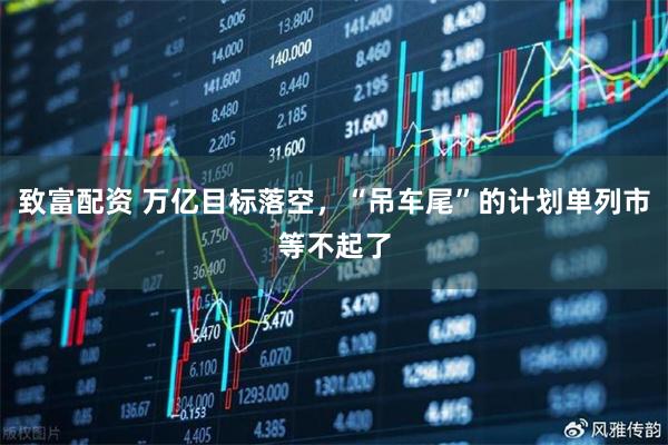 致富配资 万亿目标落空，“吊车尾”的计划单列市等不起了