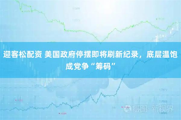 迎客松配资 美国政府停摆即将刷新纪录，底层温饱成党争“筹码”